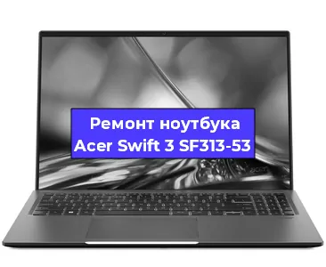 Замена кулера на ноутбуке Acer Swift 3 SF313-53 в Нижнем Новгороде